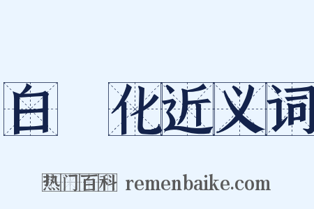 白熱化近义词是什么意思的图片